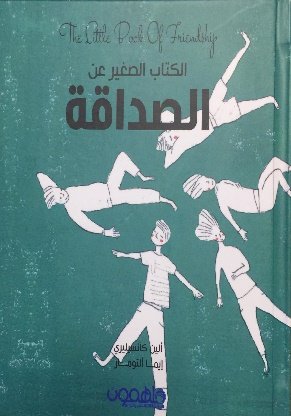 الكتاب الصغير عن الصداقة